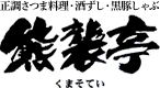 鹿児島の郷土料理 正調さつま料理 熊襲亭 (くまそてい)